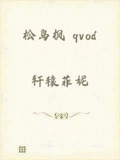 松岛枫 qvod